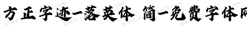 方正字迹-落英体 简字体转换